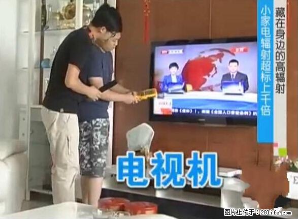 家里的辐射之王竟然是它！比微波炉还高2000倍 - 生活百科 - 资阳生活社区 - 资阳28生活网 zy.28life.com