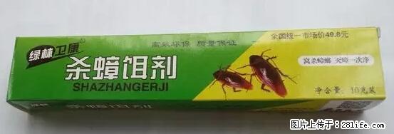 【紧急提醒】如果有“防疫站工作人员”上门灭杀蟑螂，请立刻报警 - 灌水专区 - 资阳生活社区 - 资阳28生活网 zy.28life.com