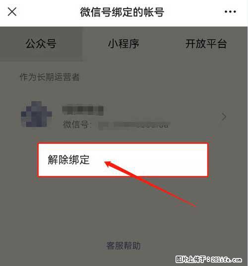 如何删除绑定别人的微信公众号运营帐号? - 生活百科 - 资阳生活社区 - 资阳28生活网 zy.28life.com