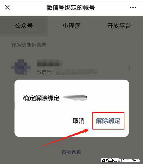 如何删除绑定别人的微信公众号运营帐号? - 生活百科 - 资阳生活社区 - 资阳28生活网 zy.28life.com