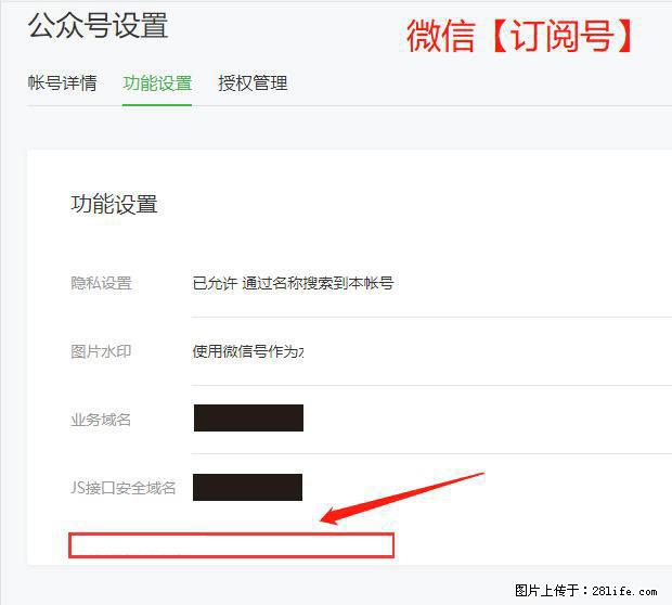 微信公众号设置-功能设置-为什么没有【网页授权域名】项? - 生活百科 - 资阳生活社区 - 资阳28生活网 zy.28life.com