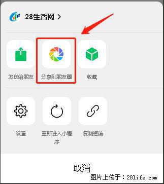 微信小程序【分享到朋友圈】灰色不能点击解决方法,分享到朋友圈源码 - 生活百科 - 资阳生活社区 - 资阳28生活网 zy.28life.com