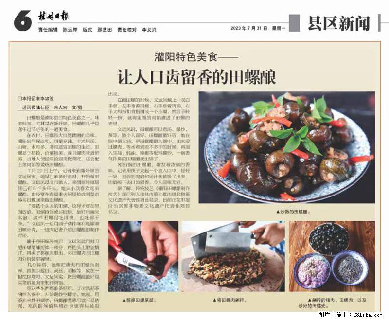 (舌尖上的乡村)灌阳:让人口齿留香的田螺酿 - 2023年07月31日 桂林日报第6版刊发 - 餐饮美食 - 饮食特产 - 资阳分类信息 - 资阳28生活网 zy.28life.com