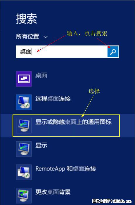 Windows 2012 r2 中如何显示或隐藏桌面图标 - 生活百科 - 资阳生活社区 - 资阳28生活网 zy.28life.com