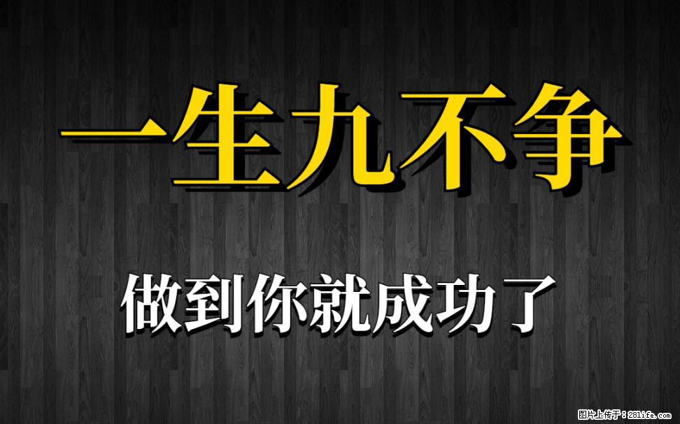 【一生九不争】做到了你就成功了 - 灌水专区 - 资阳生活社区 - 资阳28生活网 zy.28life.com