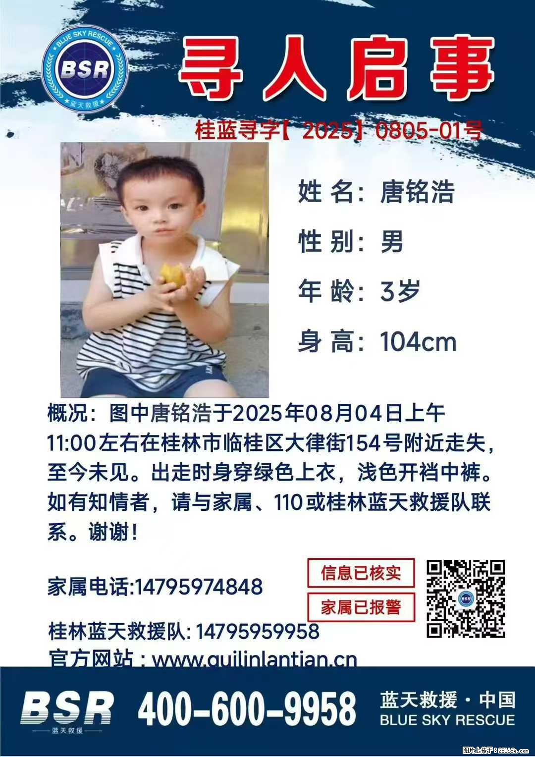 【寻人启事】图中唐铭浩于2025年08月04日上午11:00左右在桂林市临桂区大律街154号附近走失 - 其他广告 - 广告专区 - 资阳分类信息 - 资阳28生活网 zy.28life.com