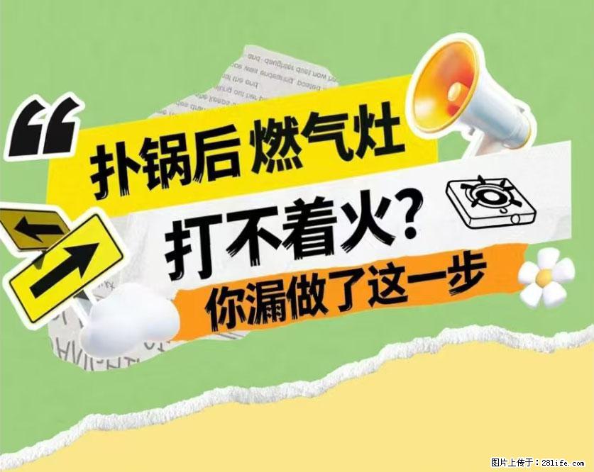 煲汤煮面时,溢锅了,清理干净后,燃气灶却一直点不着火怎么办? - 家居生活 - 资阳生活社区 - 资阳28生活网 zy.28life.com