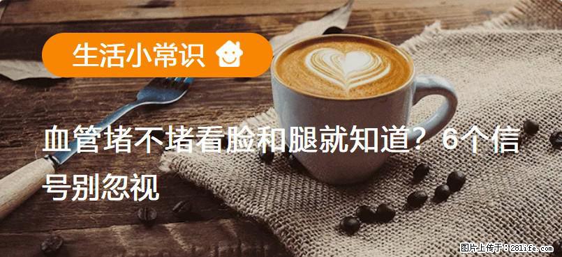 血管堵不堵看脸和腿就知道?6个信号别忽视! - 生活百科 - 资阳生活社区 - 资阳28生活网 zy.28life.com