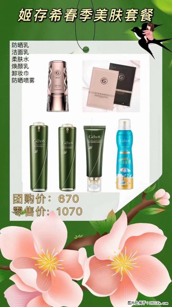 【姬存希】春季美肤套餐一 六样产品,现团购VIP价,包邮到家 - 新手上路 - 资阳生活社区 - 资阳28生活网 zy.28life.com