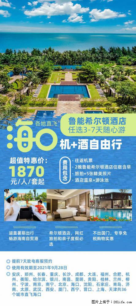 【蜗蜗游】暑期倾情奉献： 全国各地直飞海口、三亚，3-7天任选入住时间，多家热门酒店任选 - 游山玩水 - 资阳生活社区 - 资阳28生活网 zy.28life.com