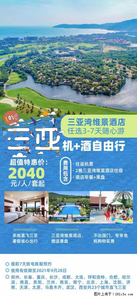 【蜗蜗游】暑期倾情奉献： 全国各地直飞海口、三亚，3-7天任选入住时间，多家热门酒店任选 - 游山玩水 - 资阳生活社区 - 资阳28生活网 zy.28life.com