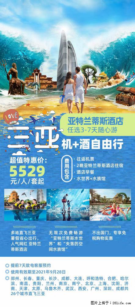 【蜗蜗游】暑期倾情奉献: 全国各地直飞海口、三亚,3-7天任选入住时间,多家热门酒店任选 - 游山玩水 - 资阳生活社区 - 资阳28生活网 zy.28life.com