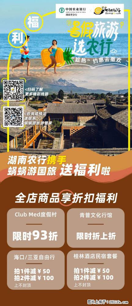 【蜗蜗游】湖南农行携手蜗蜗游携手推出“趁热约惠”活动 - 游山玩水 - 资阳生活社区 - 资阳28生活网 zy.28life.com
