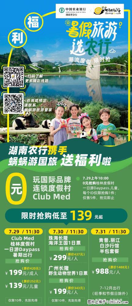 【蜗蜗游】湖南农行携手蜗蜗游携手推出“趁热约惠”活动 - 游山玩水 - 资阳生活社区 - 资阳28生活网 zy.28life.com