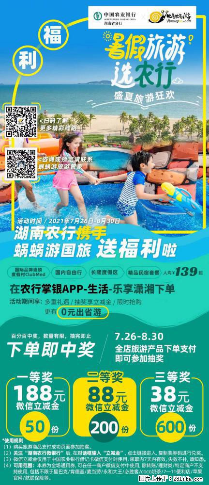 【蜗蜗游】湖南农行携手蜗蜗游携手推出“趁热约惠”活动 - 游山玩水 - 资阳生活社区 - 资阳28生活网 zy.28life.com