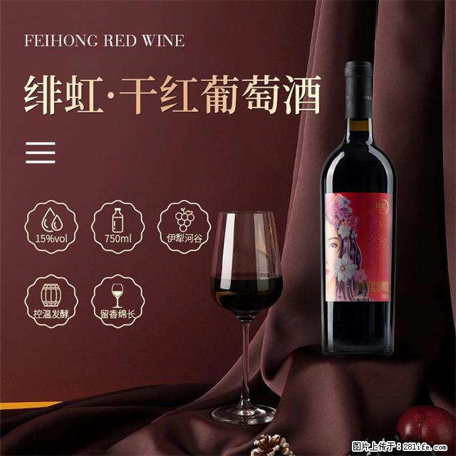 翁虹自创绯虹干红葡萄酒 - 餐饮美食 - 饮食特产 - 资阳分类信息 - 资阳28生活网 zy.28life.com