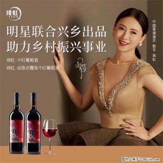 翁虹自创绯虹干红葡萄酒 - 资阳28生活网 zy.28life.com