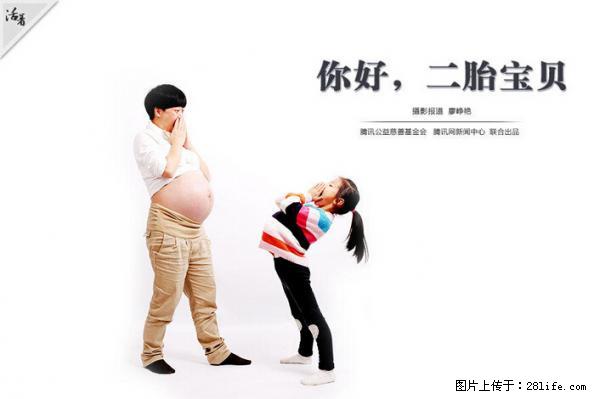 全面两孩政策计划明年元旦起实施 夫妻可延长生育假 - 资阳生活资讯 - 资阳28生活网 zy.28life.com