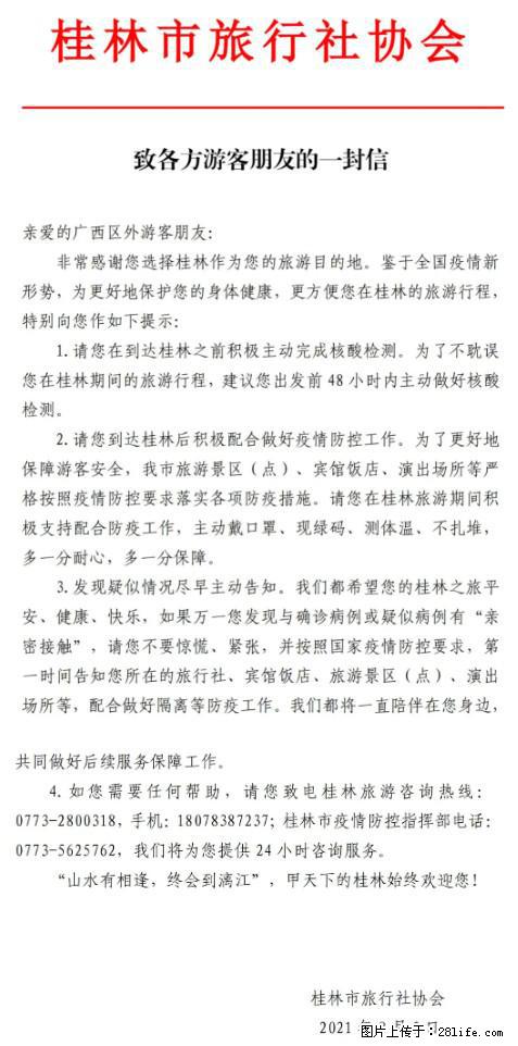 桂林市旅行社协会致各方来桂旅游游客朋友的一封信 - 资阳生活资讯 - 资阳28生活网 zy.28life.com