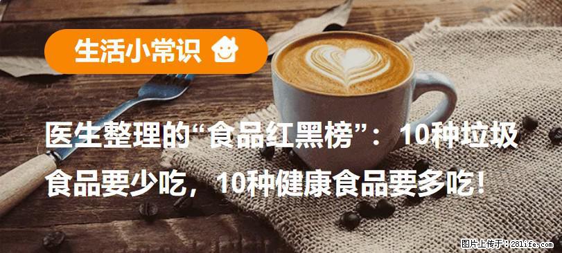 【生活小常识】医生整理的“食品红黑榜”：10种垃圾食品要少吃，10种健康食品要多吃！ - 资阳生活资讯 - 资阳28生活网 zy.28life.com