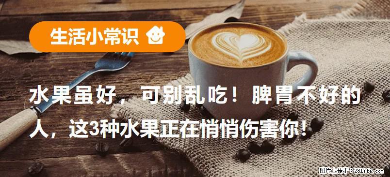 水果虽好，可别乱吃！脾胃不好的人，这3种水果正在悄悄伤害你！ - 资阳生活资讯 - 资阳28生活网 zy.28life.com