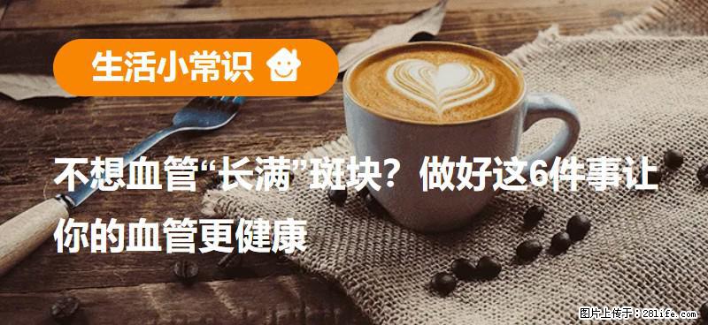 不想血管“长满”斑块？做好这6件事让你的血管更健康 - 资阳生活资讯 - 资阳28生活网 zy.28life.com