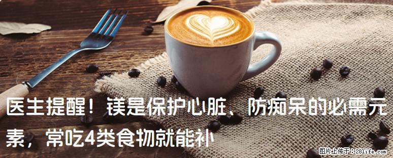 医生提醒！镁是保护心脏、防痴呆的必需元素，常吃4类食物就能补 - 资阳生活资讯 - 资阳28生活网 zy.28life.com