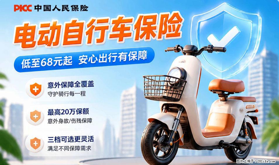 【骑行保障】安全骑行，保障随行！电动车专属保险上线啦！ - 资阳生活资讯 - 资阳28生活网 zy.28life.com