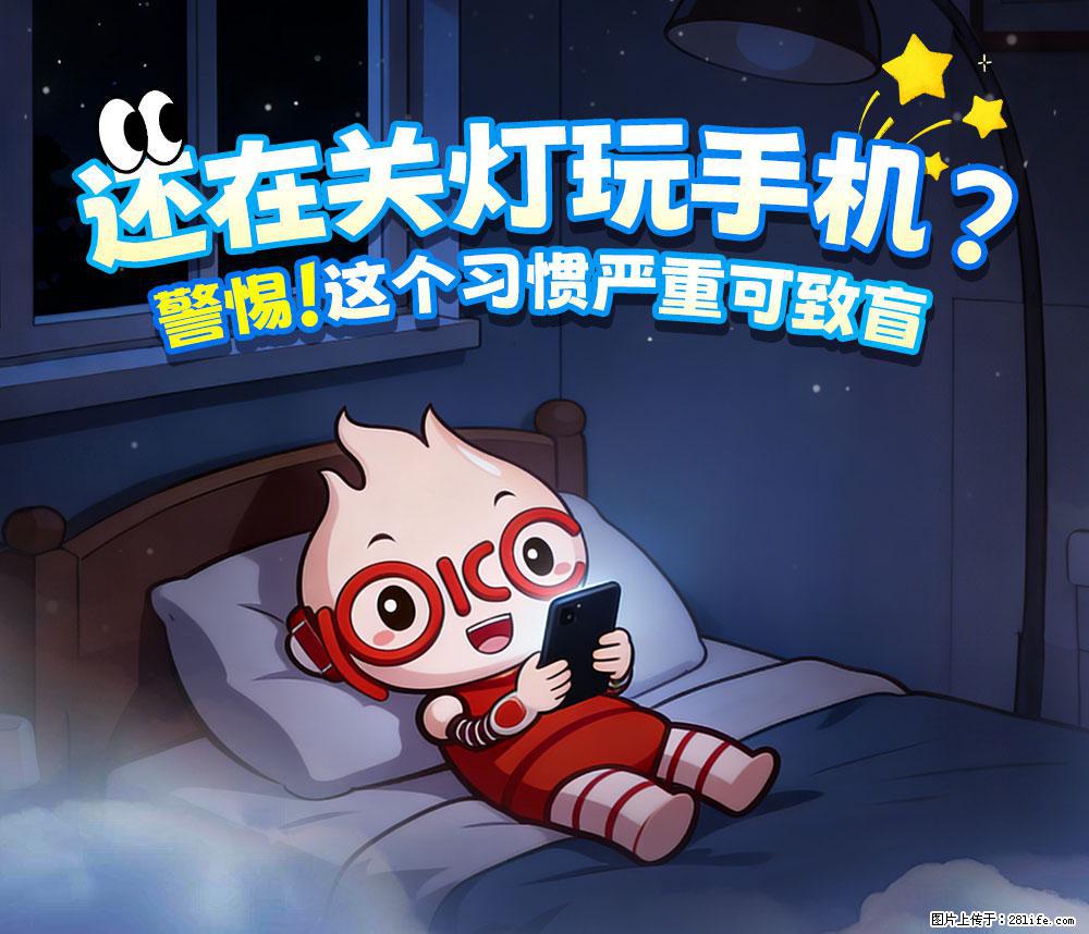 【健康科普】还在关灯玩手机？警惕！这个习惯严重可致盲！ - 资阳生活资讯 - 资阳28生活网 zy.28life.com